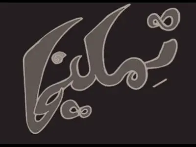 آغاز فصل جدید فعالیت‌های کارگاه نمایش با یک اجرای ۳۰ دقیقه‌ای
