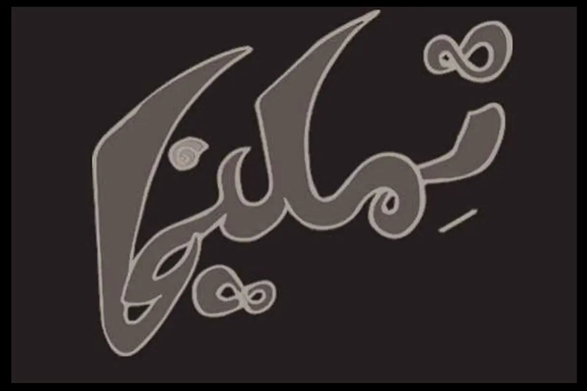 آغاز فصل جدید فعالیت‌های کارگاه نمایش با یک اجرای ۳۰ دقیقه‌ای