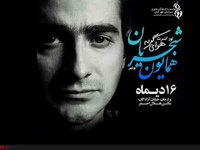 همایون شجریان در بوشهر «هوای گریه» سر می‌دهد
