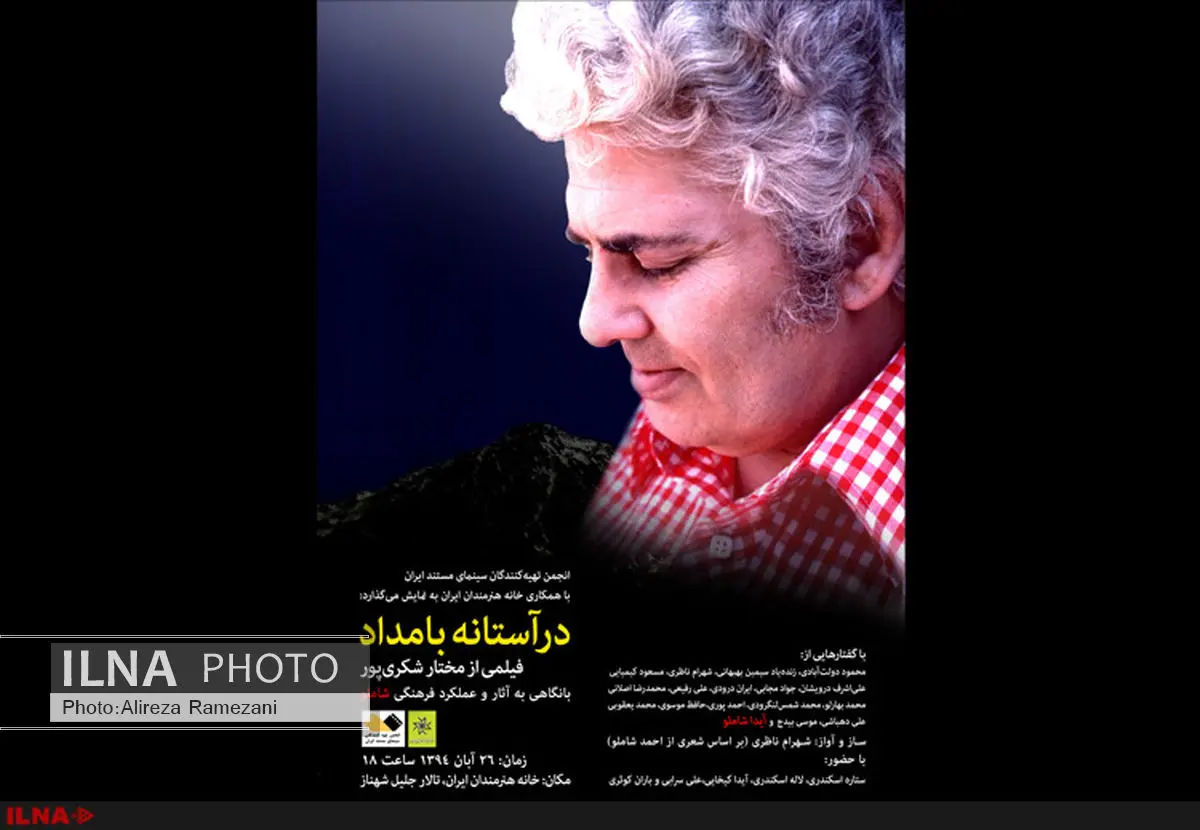 نقد و نمایش مستند درآستانه بامداد در خانه هنرمندا ن 