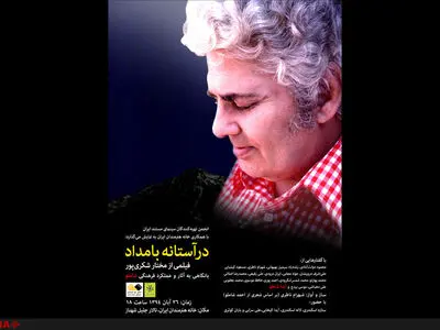 نقد و نمایش مستند درآستانه بامداد در خانه هنرمندا ن 