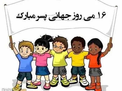 روز پسر سال ۱۴۰۳ چه روزی است؟