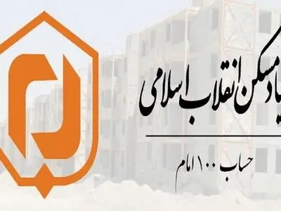 خیرین مسکن آذربایجان غربی بیش از ۷ میلیارد تومان  به حساب ۱۰۰ امام کمک کردند