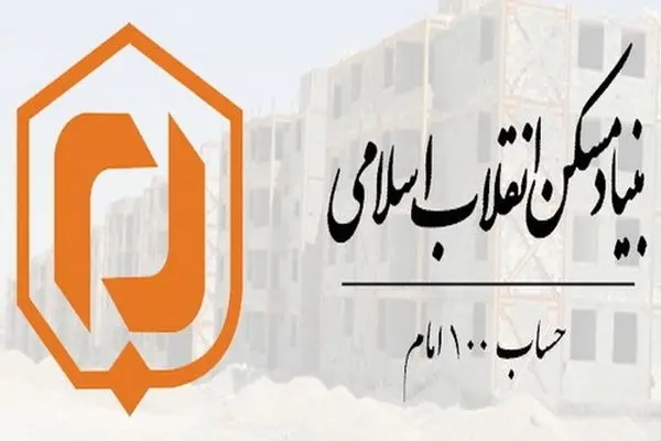 خیرین مسکن آذربایجان غربی بیش از ۷ میلیارد تومان  به حساب ۱۰۰ امام کمک کردند