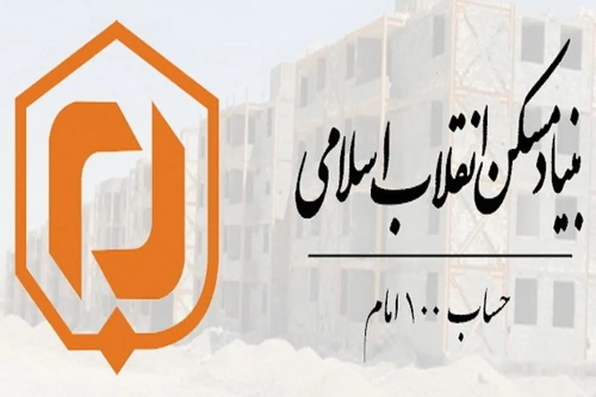 خیرین مسکن آذربایجان غربی بیش از ۷ میلیارد تومان  به حساب ۱۰۰ امام کمک کردند