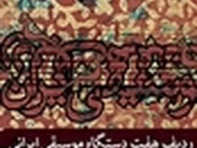 ردیف هفت دستگاه موسیقی ایرانی منتشر شد