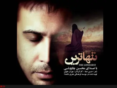 تازه‌ترین نماهنگ چاوشی به نام «تنها‌ترین» منتشر شد