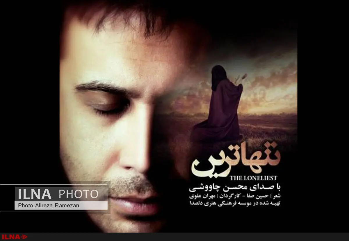 تازه‌ترین نماهنگ چاوشی به نام «تنها‌ترین» منتشر شد