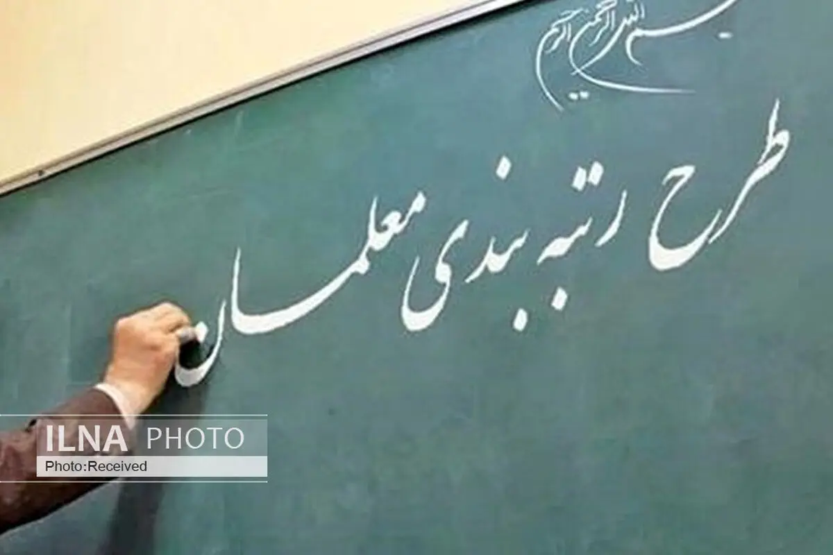 آیا ۱۵ هزار میلیارد تومان برای بهبود معیشت ‌همه‌ی معلمان کافیست؟/ بازنشستگان بازنده‌ی میدانِ رتبه‌بندی!