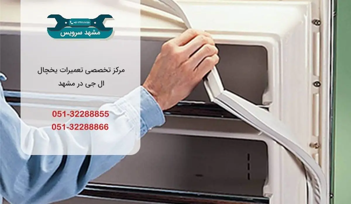 تعمیر یخچال ال جی