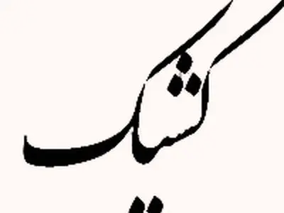 فعالیت شعب بانک‌ ملی ایران در روز شنبه به صورت کشیک