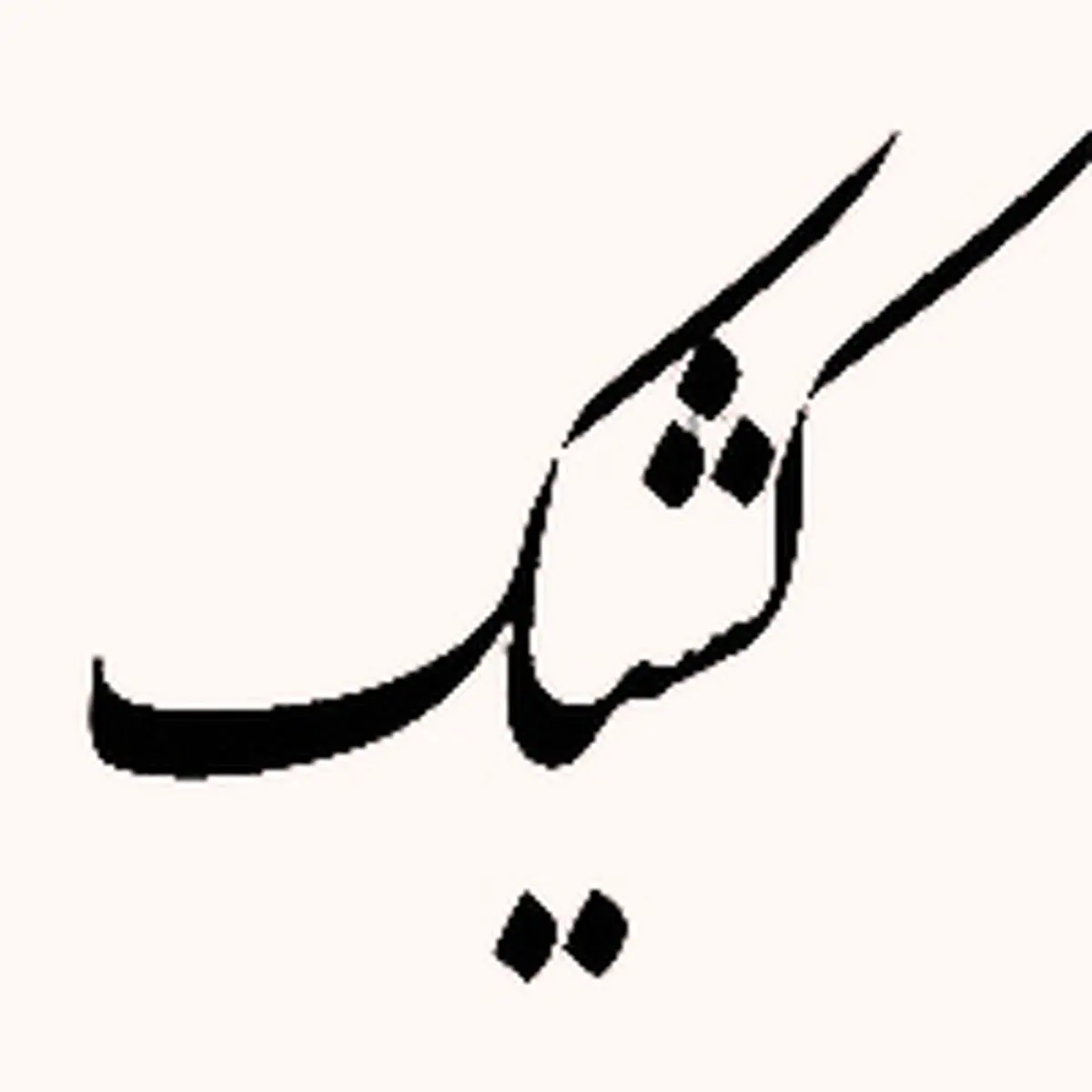 فعالیت شعب بانک‌ ملی ایران در روز شنبه به صورت کشیک