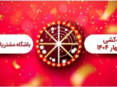 برگزاری مراسم قرعه کشی فصل بهار باشگاه مشتریان بانک ملت