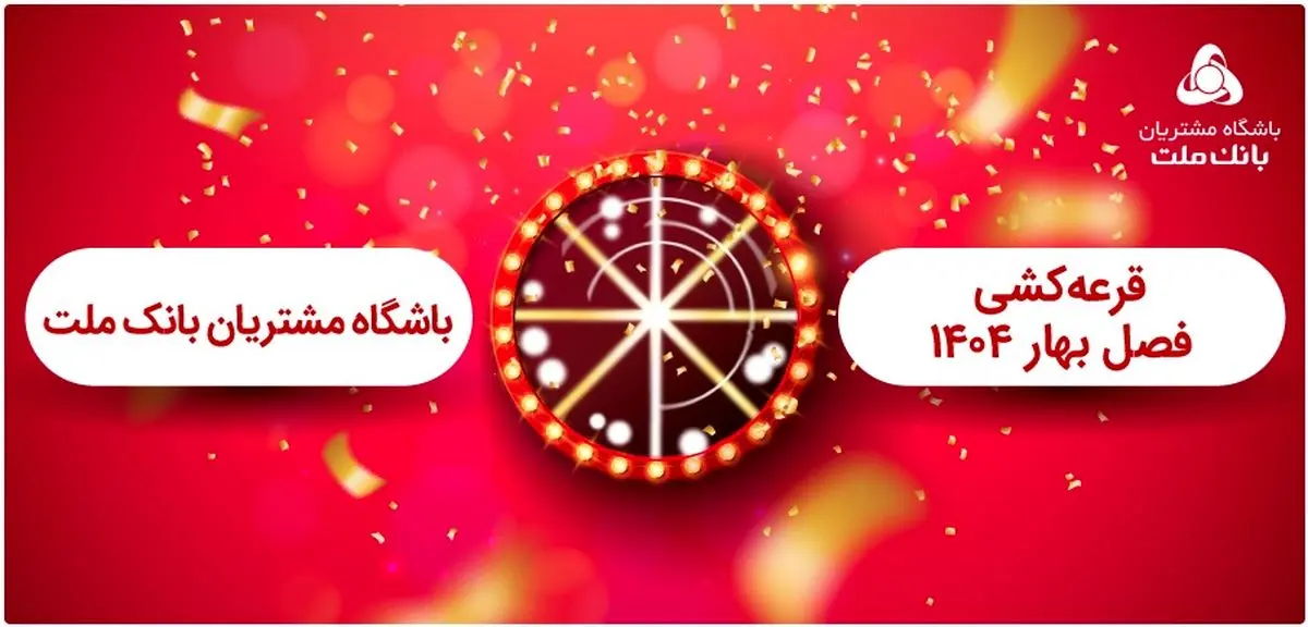 برگزاری مراسم قرعه کشی فصل بهار باشگاه مشتریان بانک ملت