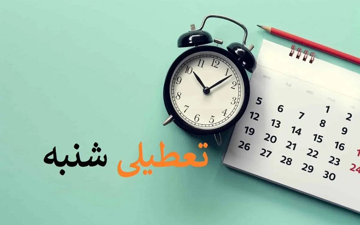 آخرین جمع‌بندی احتمالی کمیسیون اجتماعی؛ توافق برای تعطیلی شنبه‌ها