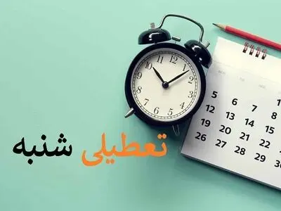 آخرین جمع‌بندی احتمالی کمیسیون اجتماعی؛ توافق برای تعطیلی شنبه‌ها