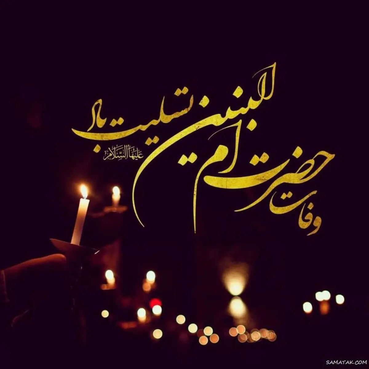 تاریخ دقیق وفات حضرت ام البنین (س) در تقویم سال ۱۴۰۳ چه روزی است؟