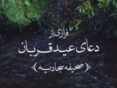 فرازی از دعای روز عید سعید قربان + فیلم