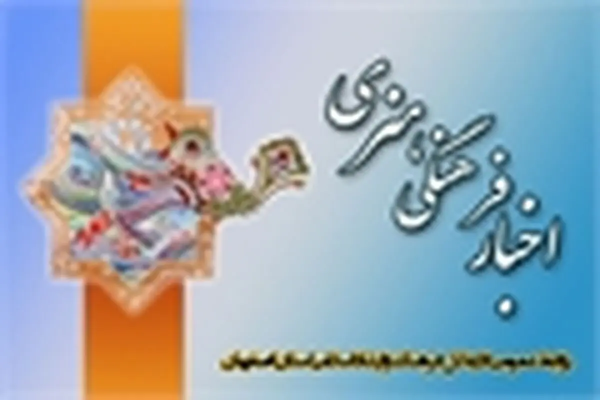 هنرستان هنرهای زیبای دختران اصفهان هنرجو می‌پذیرد