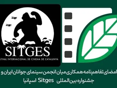 امضای تفاهم‌نامه همکاری میان انجمن سینمای جوان و جشنواره اسپانیایی