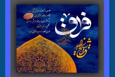 فراق» روایت موسیقایی جاماندگان اربعین+صوت