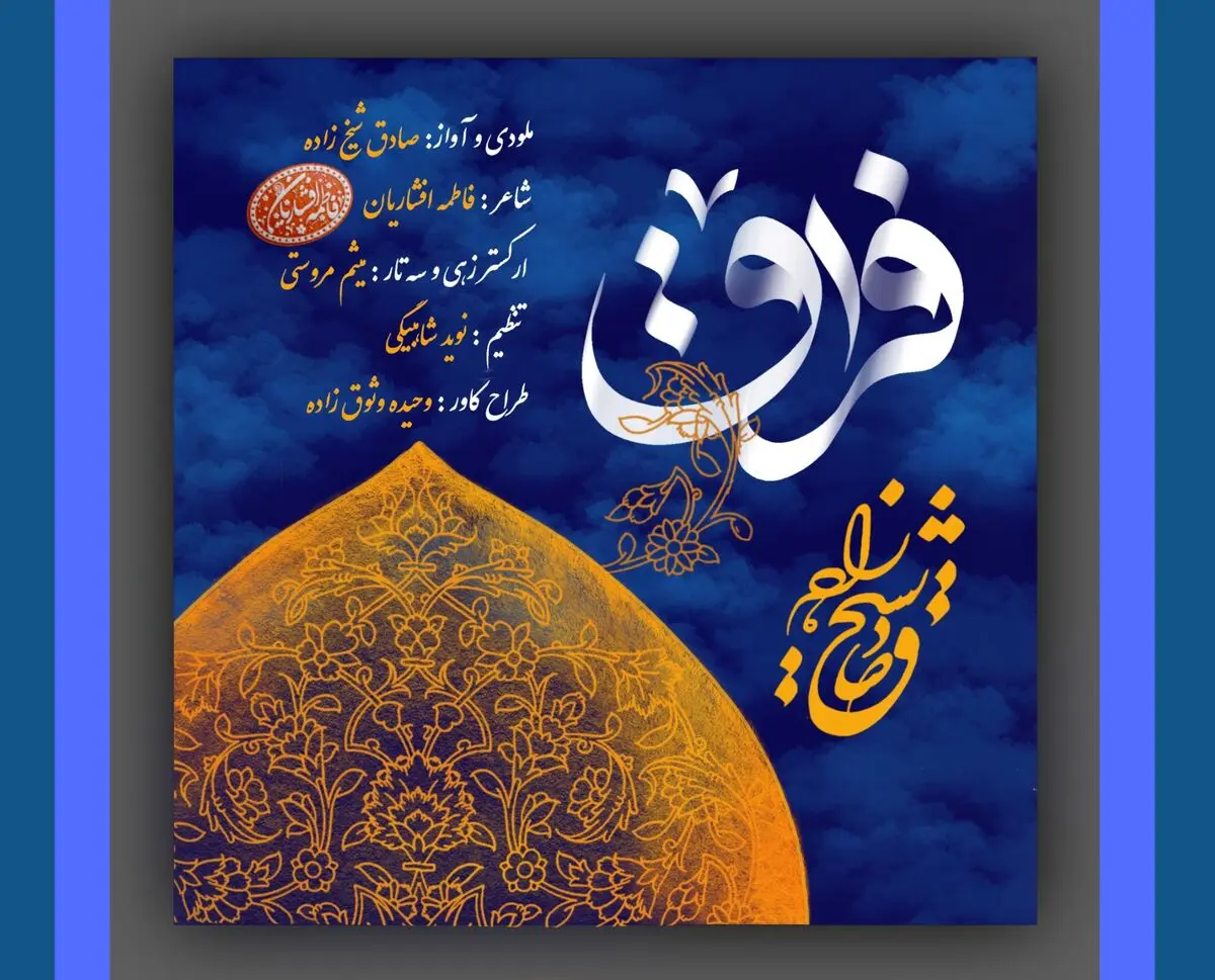 فراق» روایت موسیقایی جاماندگان اربعین+صوت