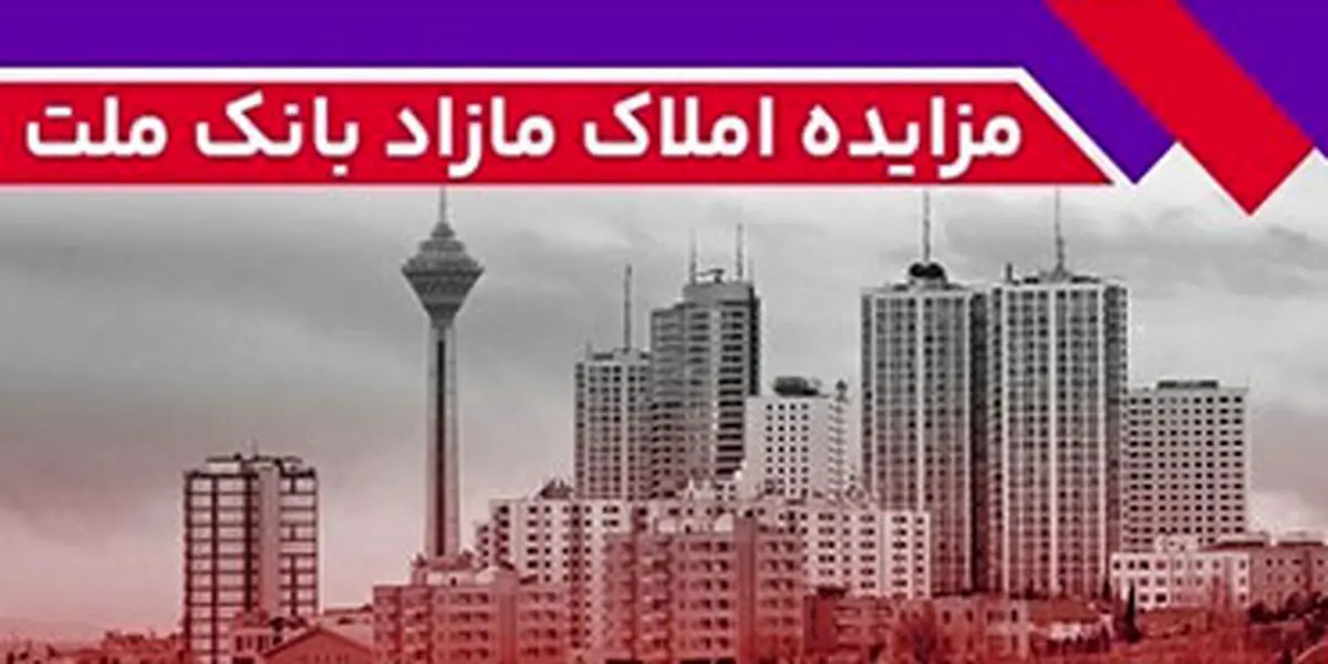 برگزاری مزایده عمومی 162 فقره از املاک مازاد بانک ملت