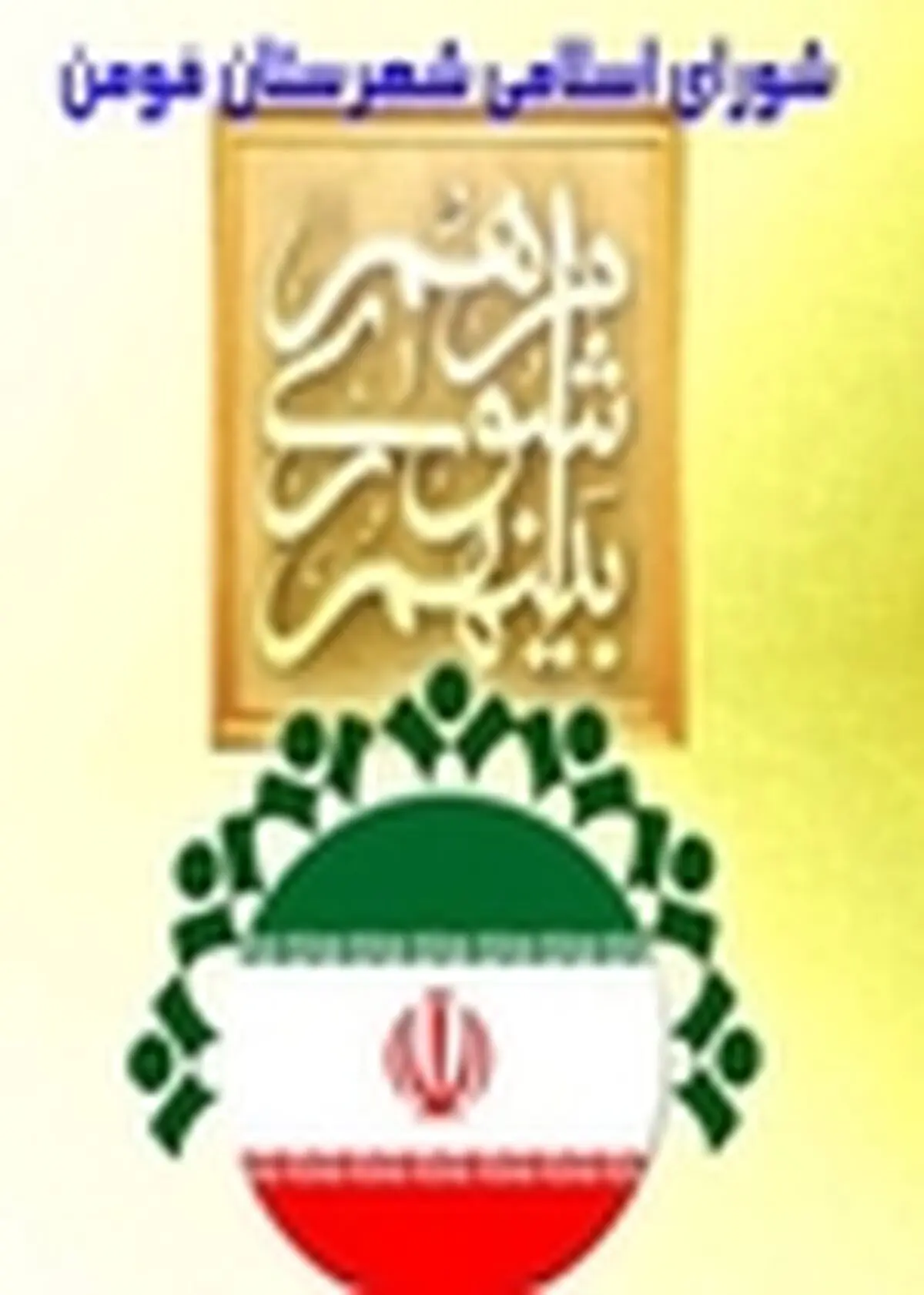 برگزاری دومین نشست شوراهای غرب گیلان در بخش سردارجنگل