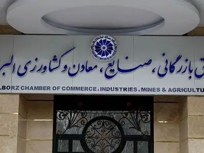 ائتلاف کار آفرینان ملی در اتاق بازرگانی البرز تشکیل شد