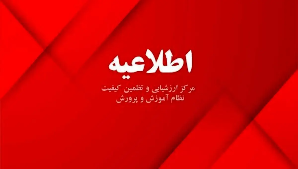 رسیدگی مجدد به امور دانش‌آموزی مرتبط با دو آزمون دانش آموزی

