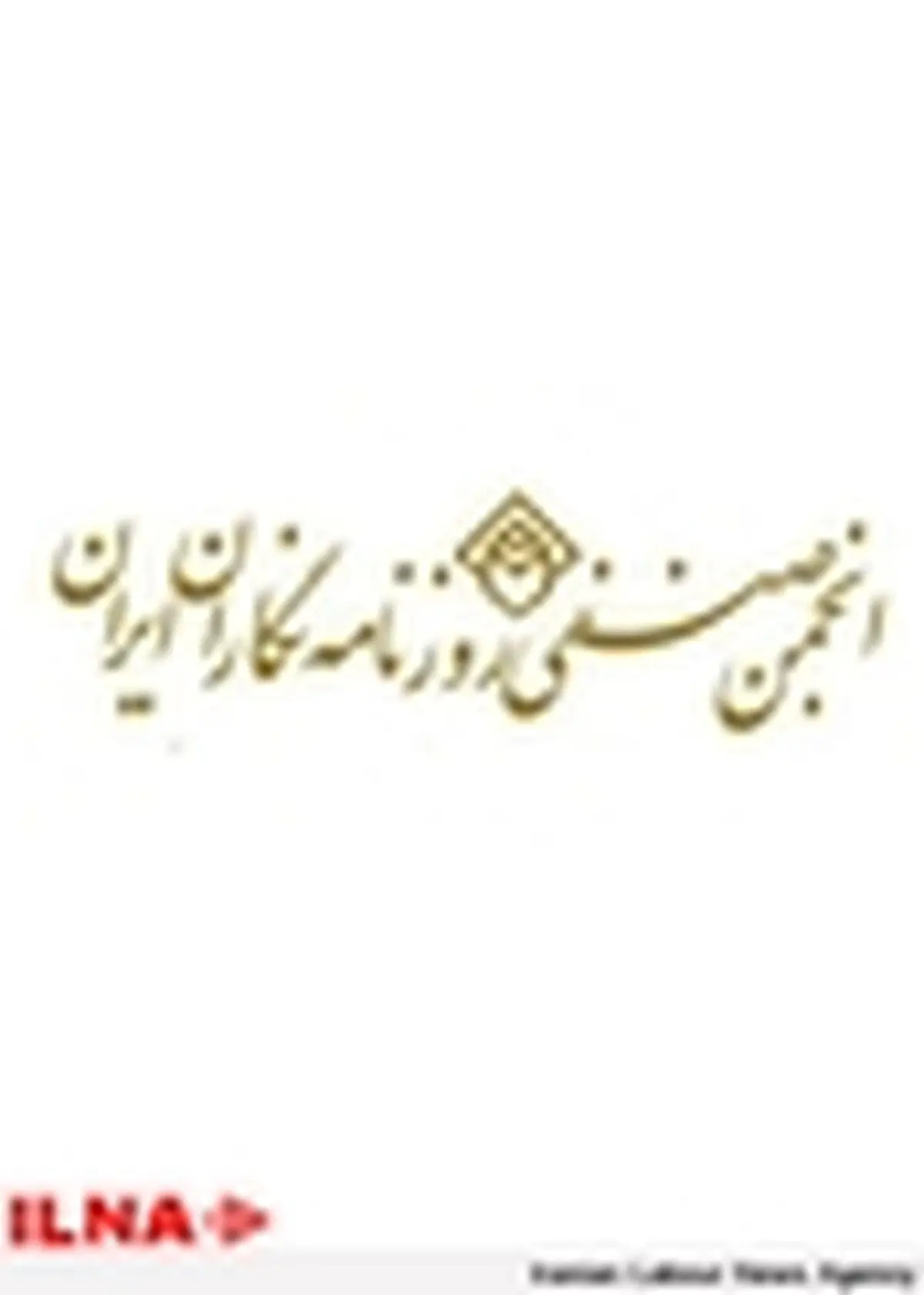 نامه انجمن صنفی‌ روزنامه‌نگاران ایران به روحانی