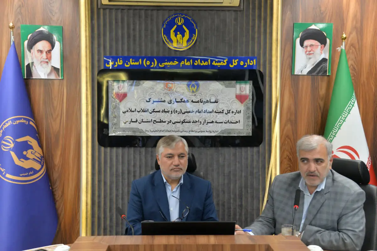 انعقاد تفاهم‌نامه ساخت ۳ هزار واحد مسکونی برای مددجویان کمیته امداد فارس