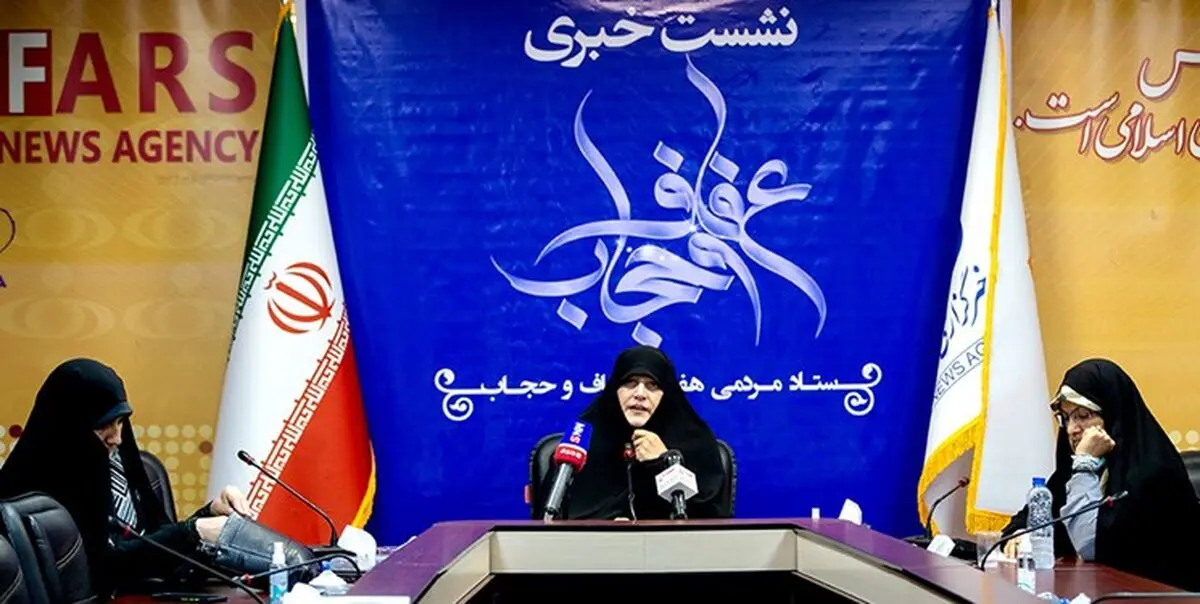 نشست خبری عفاف و حجاب برگزار شد