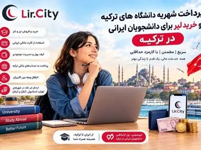 صفر تا صد پرداخت شهریه دانشگاه های ترکیه و خرید لیر ویژه دانشجویان ایرانی