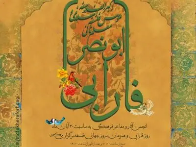 روز جهانی فلسفه و نامگذاری آن به نام «فارابی» در ایران 
