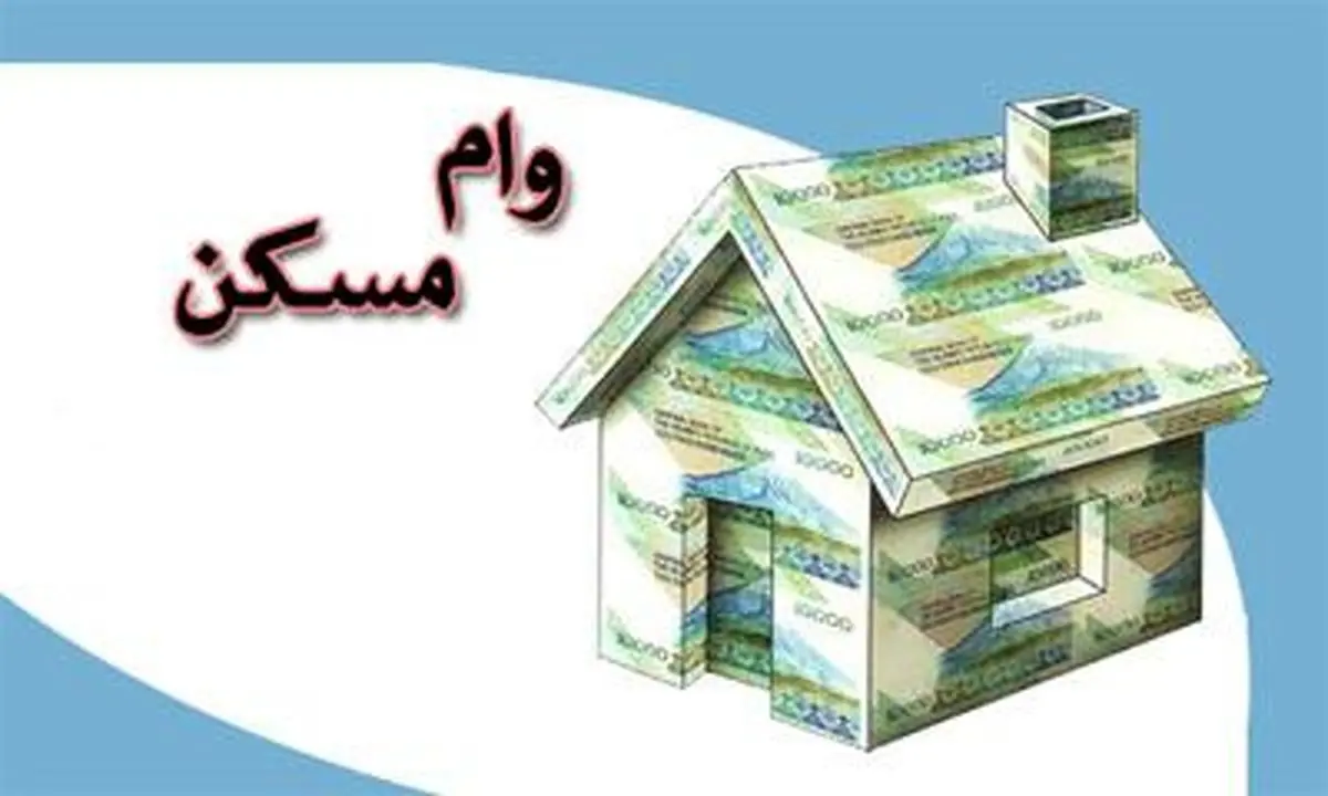 تصمیم گیری در خصوص افزایش تسهیلات مسکن