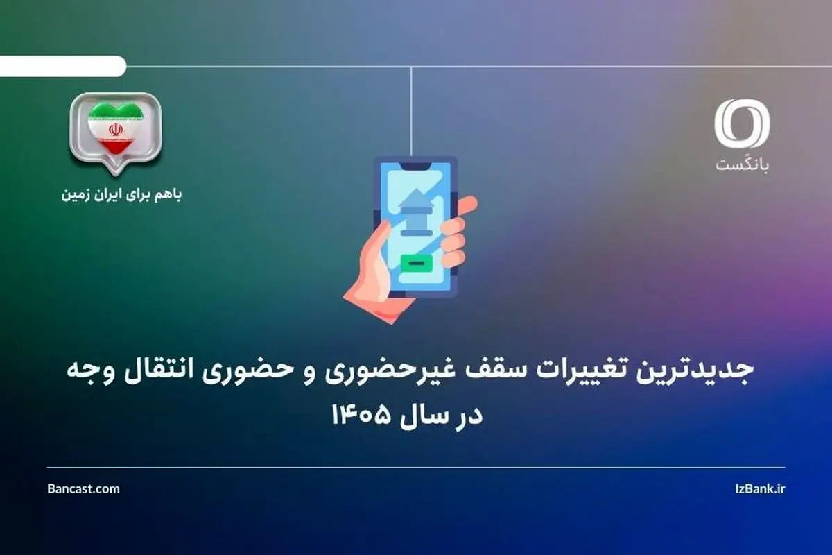 جدیدترین تغییرات سقف غیرحضوری و حضوری انتقال وجه در فروردین 1405