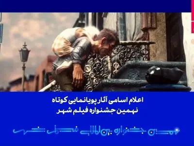 اعلام اسامی آثار پویانمایی کوتاه نهمین جشنواره فیلم شهر