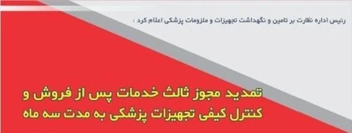  تمدید مجوز ثالث خدمات پس از فروش و کنترل کیفی تجهیزات پزشکی به مدت سه ماه