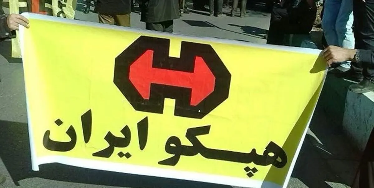 ثبت ۱۰۰ قرارداد "هپکو" با حجم ۱۲۰۰ میلیارد تومان