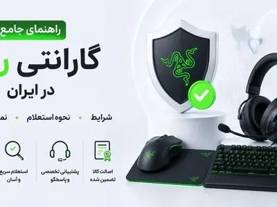 گارانتی ریزر در ایران؛ شرایط، نحوه استعلام و نمایندگی معتبر