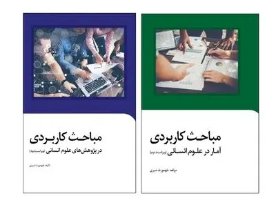 انتشار ویراست دوم مجموعه کتاب مباحث کاربردی آمار و پژوهش در علوم‌انسانی
