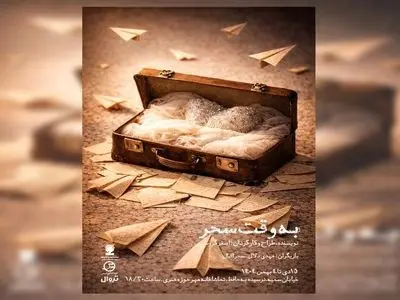 نمایش «به وقت سحر» روی صحنه می‌رود