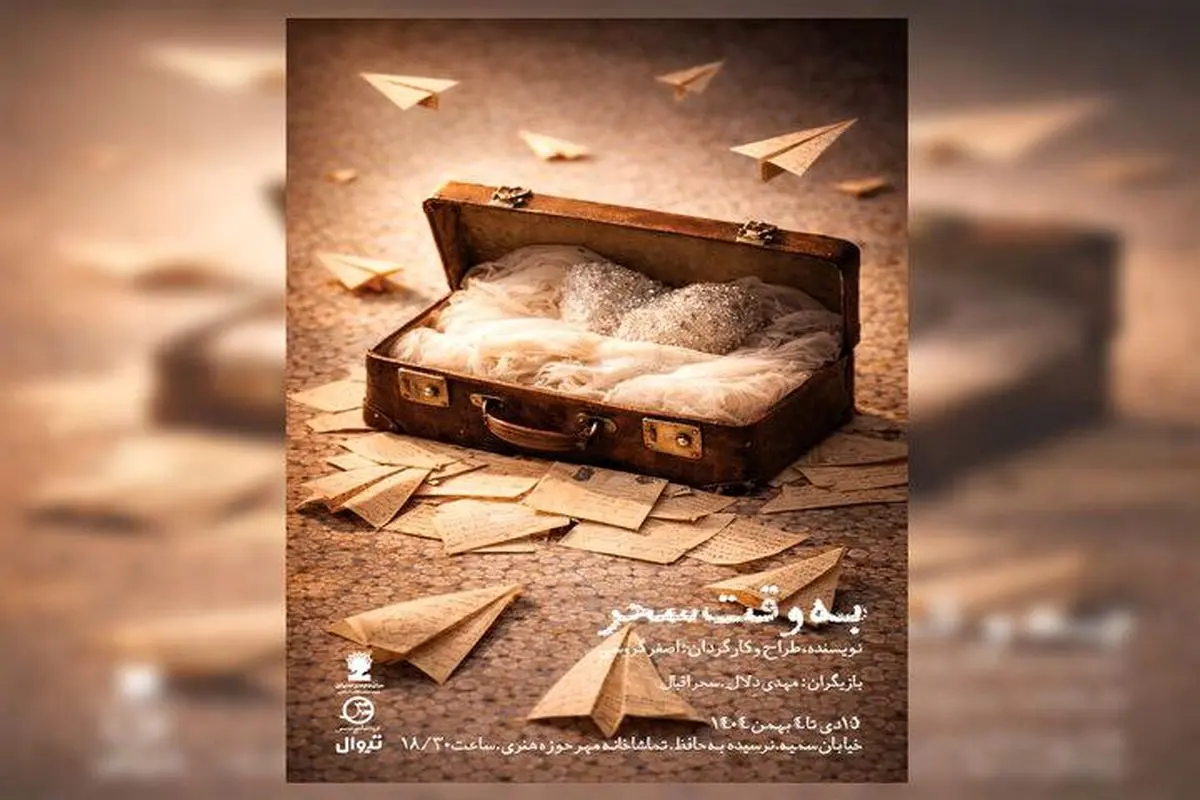 نمایش «به وقت سحر» روی صحنه می‌رود