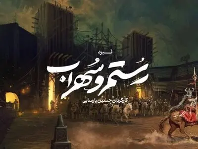 آغاز پیش تولید موزیکال اساطیری «رستم و سهراب»