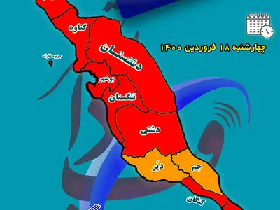 گناوه، کنگان، عسلویه، دشتی و تنگستان هم قرمز شدند 