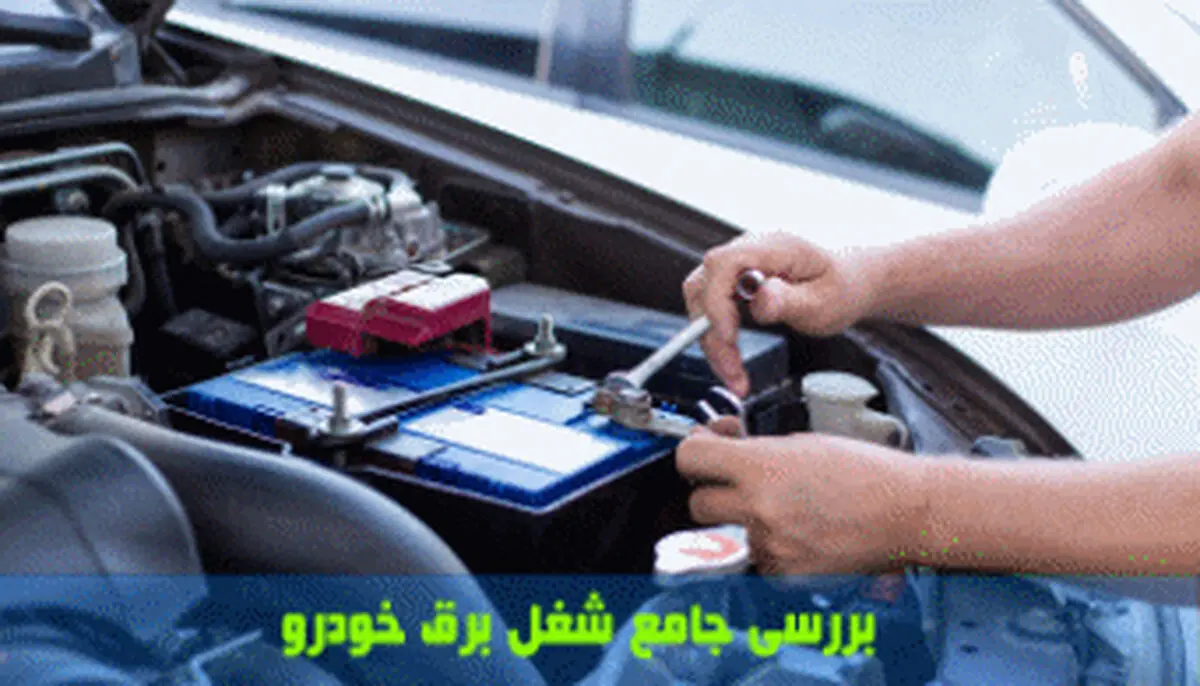 بررسی جامع شغل برق خودرو - درآمد برق خودرو و بازار کار آن