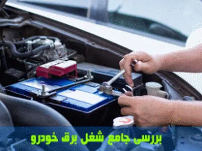 بررسی جامع شغل برق خودرو - درآمد برق خودرو و بازار کار آن