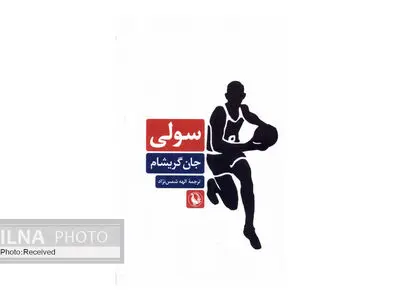 کتاب «سولی» منتشر شد
