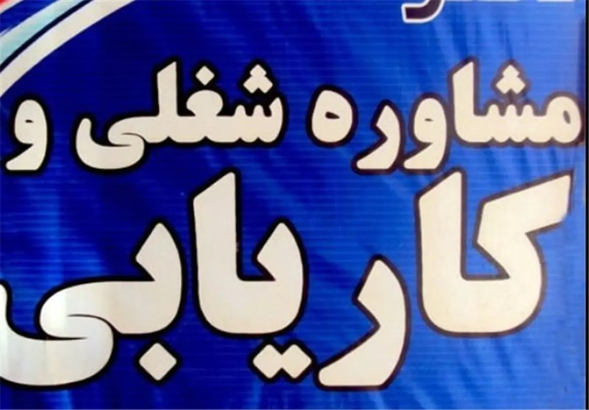 فریب فارغ‌التحصیلان جویای کار به نام "کاریابی‌های خارجی"